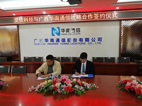 靈信科技與廣西華南通信股份有限公司簽署戰(zhàn)略合作協(xié)議 攜手共進，互惠共贏