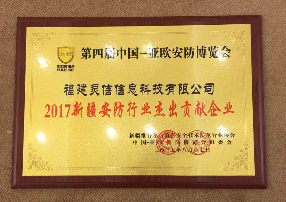 靈信科技榮獲第四屆中國-亞歐安防博覽會「2017新疆安防行業(yè)杰出貢獻(xiàn)企業(yè)」獎