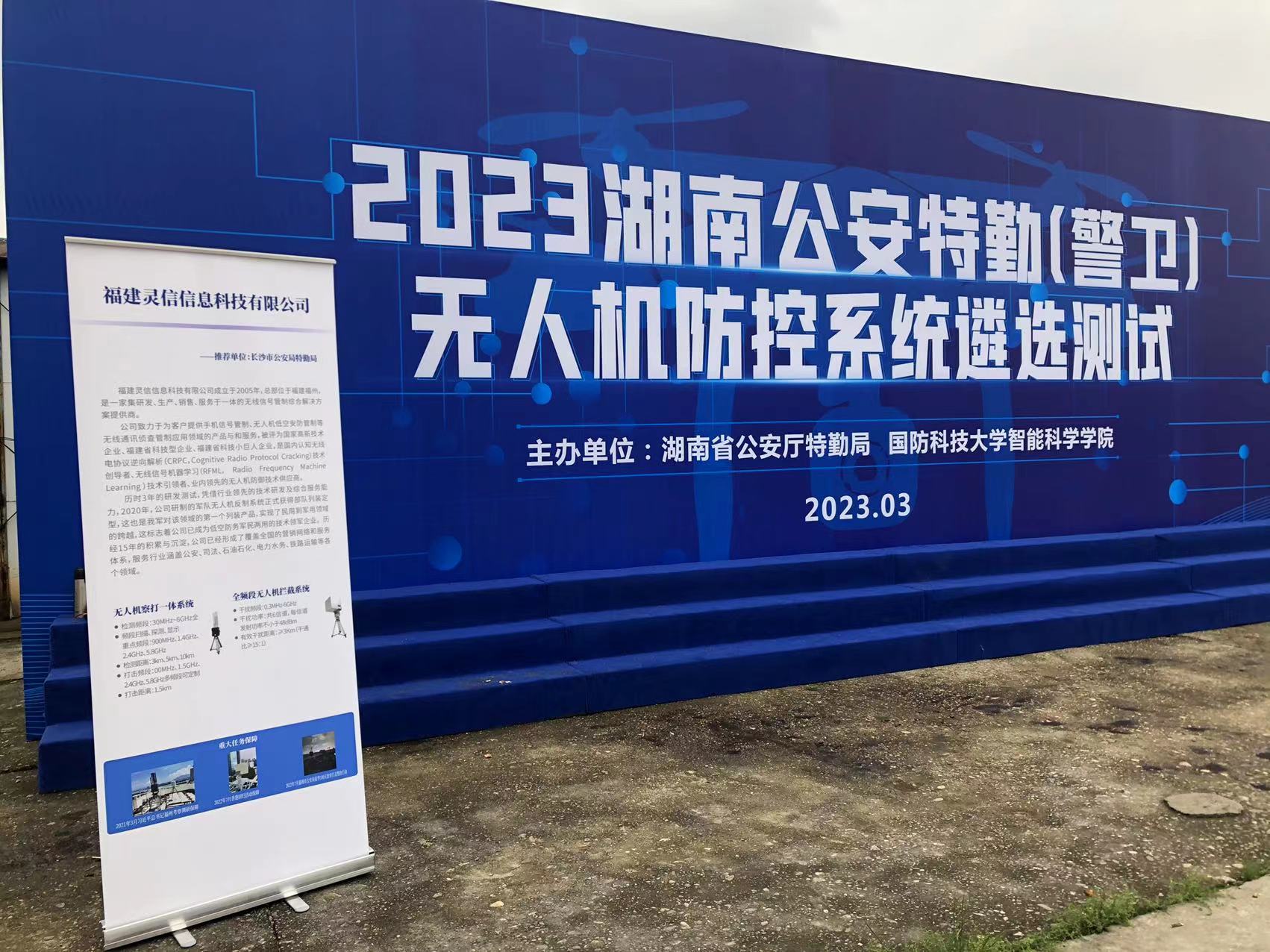追求卓越,盡顯風(fēng)采--靈信科技參加2023湖南公安特勤(警衛(wèi))無人機(jī)防控系統(tǒng)遴選測試 追求卓越,盡顯風(fēng)采--靈信科技參加2023湖南公安特勤(警衛(wèi))無人機(jī)防控系統(tǒng)遴選測試