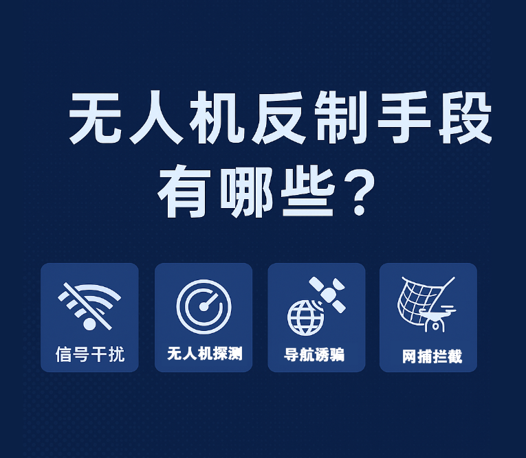 無人機反制手段