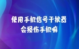 使用手機信號屏蔽器會損壞手機嗎