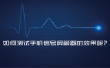 如何測試手機信號屏蔽器的效果呢？