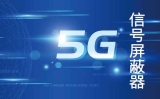 5G手機信令干擾器，讓考場更公正公平