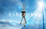 便攜式偵測反制設備，讓您隨時隨地應對無人機威脅