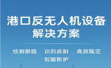 港口反無(wú)人機(jī)設(shè)備解決方案，打造智慧港口低空安全新防線