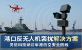 港口反無人機(jī)襲擾解決方案：靈信科技賦能軍港低空安全防線