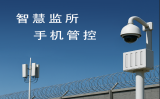監(jiān)獄手機(jī)屏蔽為什么至關(guān)重要？