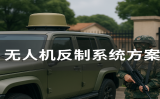 無(wú)人機(jī)反制系統(tǒng)方案有哪些關(guān)鍵組成？如何科學(xué)部署？