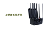 排爆頻率干擾儀是什么設(shè)備？作用原理詳解