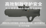 無人機手持式反制設備全面解析——高效制敵守護安全