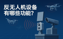 反無(wú)人機(jī)設(shè)備有哪些功能？