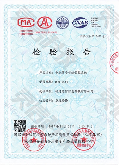 DHO0543手機(jī)信號智能管控系統(tǒng)公安部一所檢驗(yàn)報(bào)告
