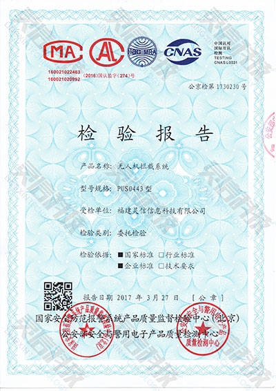 PUS0443無(wú)人機(jī)攔截系統(tǒng)公安部檢驗(yàn)報(bào)告