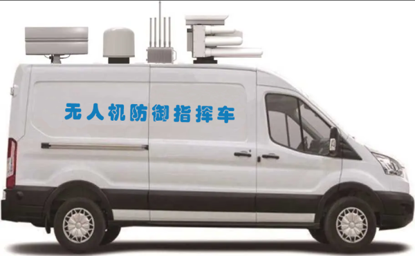 無(wú)人機(jī)防御指揮車