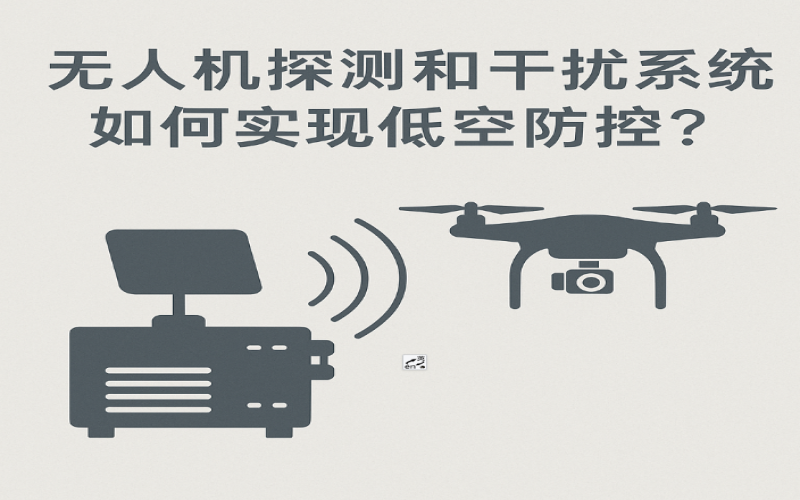 無(wú)人機(jī)探測(cè)和干擾系統(tǒng)靠譜嗎？如何有效防御“黑飛”無(wú)人機(jī)？