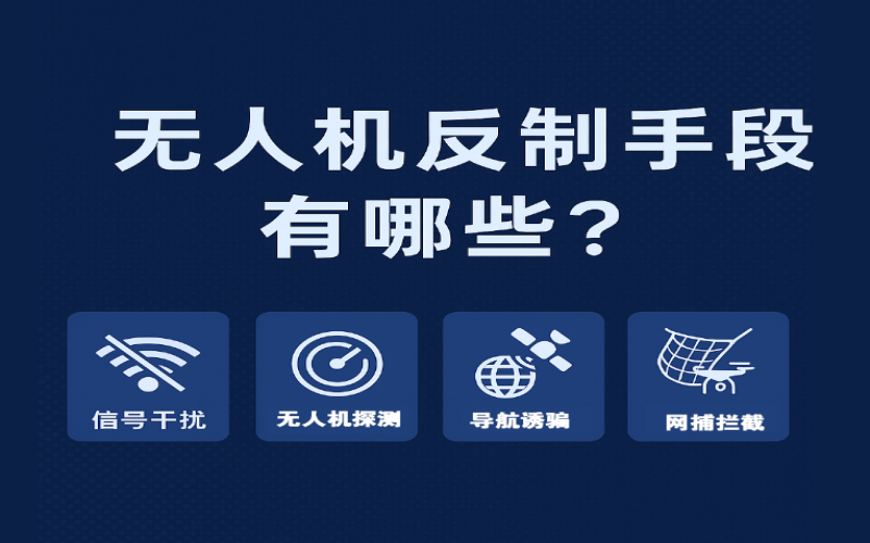 無(wú)人機(jī)反制手段有哪些？全方位了解主流“黑飛”防御技術(shù)